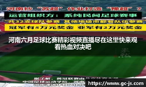 河南六月足球比赛精彩视频直播尽在这里快来观看热血对决吧