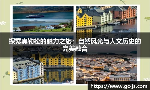探索奥勒松的魅力之旅：自然风光与人文历史的完美融合