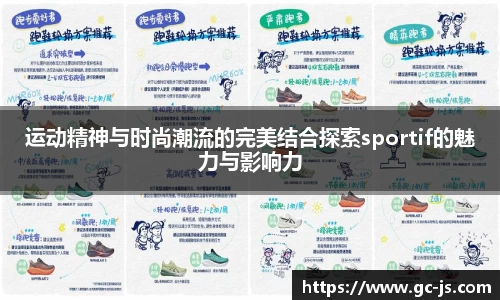 运动精神与时尚潮流的完美结合探索sportif的魅力与影响力