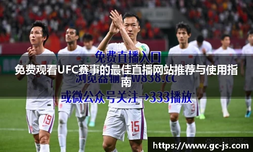 免费观看UFC赛事的最佳直播网站推荐与使用指南