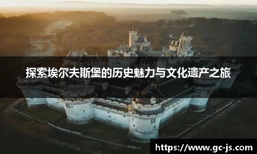 探索埃尔夫斯堡的历史魅力与文化遗产之旅