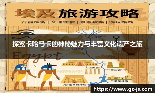 探索卡哈马卡的神秘魅力与丰富文化遗产之旅