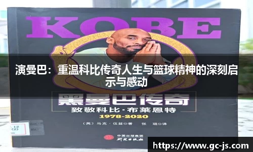 演曼巴：重温科比传奇人生与篮球精神的深刻启示与感动
