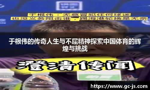 于根伟的传奇人生与不屈精神探索中国体育的辉煌与挑战
