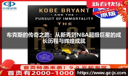 布克斯的传奇之路：从新秀到NBA超级巨星的成长历程与辉煌成就