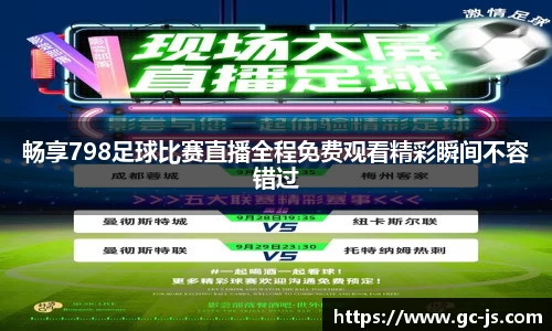 畅享798足球比赛直播全程免费观看精彩瞬间不容错过