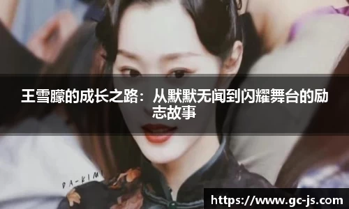 王雪朦的成长之路：从默默无闻到闪耀舞台的励志故事