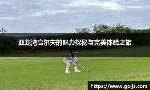 亚龙湾高尔夫的魅力探秘与完美体验之旅