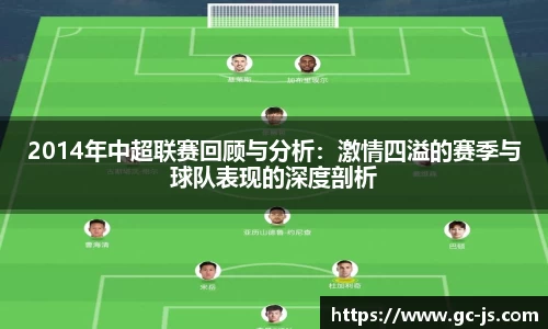 2014年中超联赛回顾与分析：激情四溢的赛季与球队表现的深度剖析