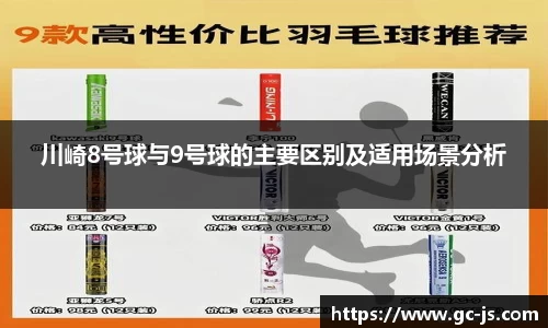 川崎8号球与9号球的主要区别及适用场景分析
