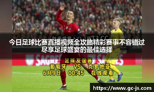 今日足球比赛直播视频全攻略精彩赛事不容错过尽享足球盛宴的最佳选择