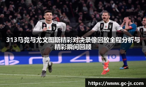 313马竞与尤文图斯精彩对决录像回放全程分析与精彩瞬间回顾