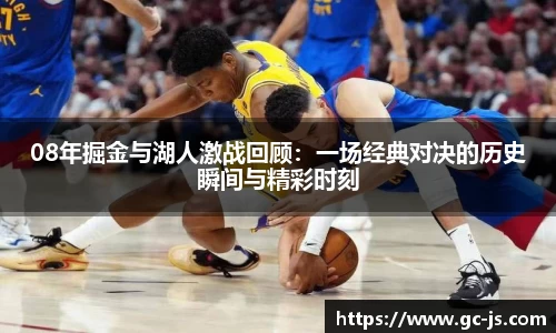 08年掘金与湖人激战回顾：一场经典对决的历史瞬间与精彩时刻