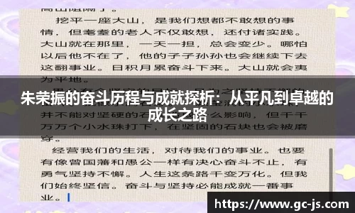 朱荣振的奋斗历程与成就探析：从平凡到卓越的成长之路