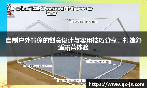 自制户外帐篷的创意设计与实用技巧分享，打造舒适露营体验