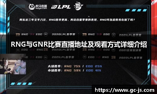 RNG与GNR比赛直播地址及观看方式详细介绍