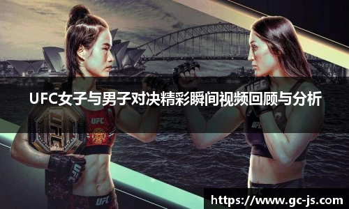 UFC女子与男子对决精彩瞬间视频回顾与分析