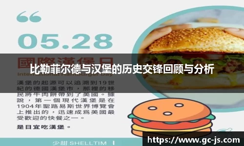 比勒菲尔德与汉堡的历史交锋回顾与分析