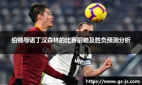 伯顿与诺丁汉森林的比赛前瞻及胜负预测分析