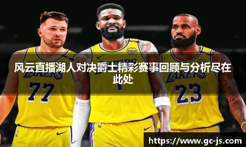 风云直播湖人对决爵士精彩赛事回顾与分析尽在此处