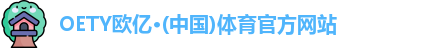 OETY欧亿体育在线登录